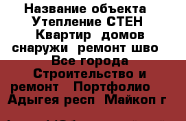  › Название объекта ­ Утепление СТЕН, Квартир, домов снаружи, ремонт шво - Все города Строительство и ремонт » Портфолио   . Адыгея респ.,Майкоп г.